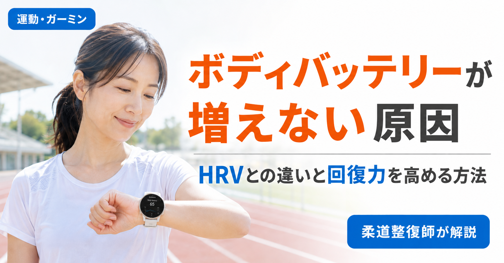 ガーミンのボディバッテリーが増えない原因とHRVとの違いを解説するアイキャッチ。スマートウォッチで回復状態を確認するランナーの画像