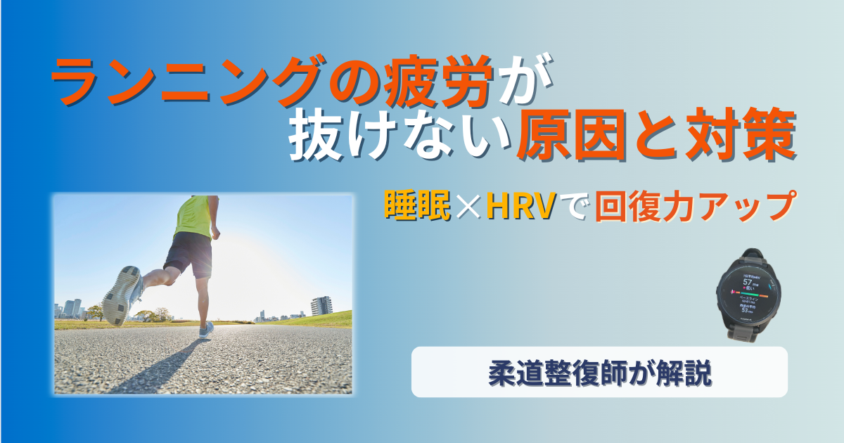 ランニング　疲労　回復