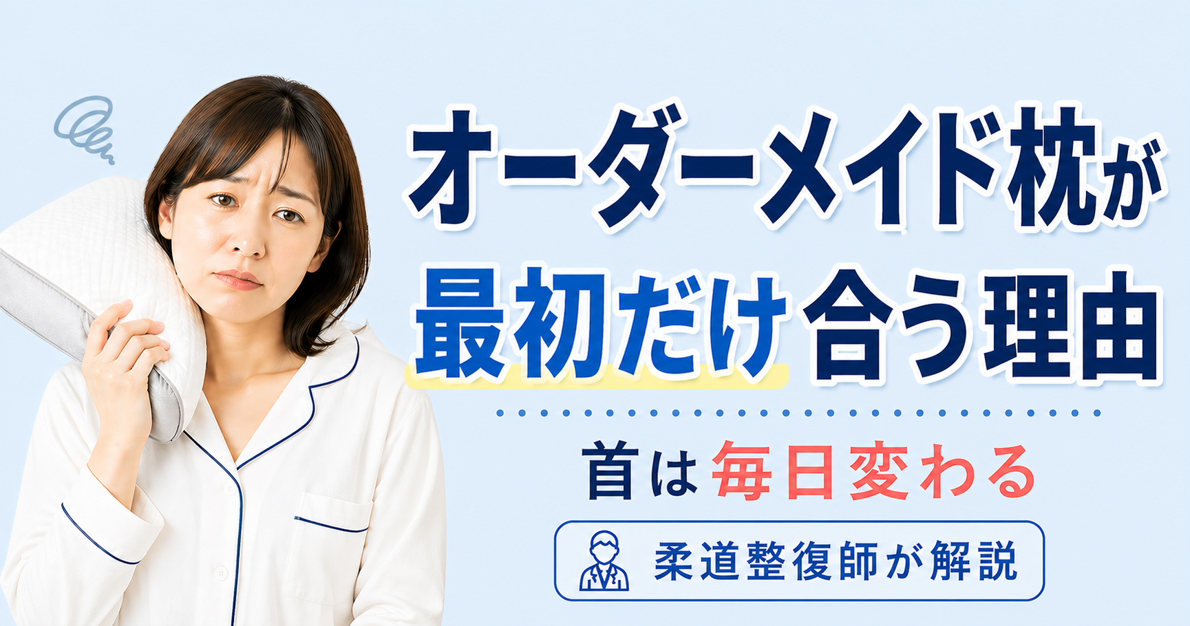 オーダーメイド枕　合わない