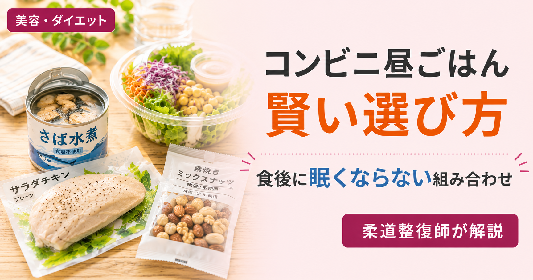 ダイエット中のコンビニ昼ごはん賢い選び方を紹介するアイキャッチ。サバ缶・サラダチキン・素焼きナッツなどヘルシーな食品が並ぶ。