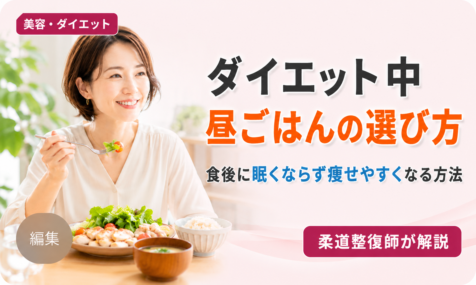 ダイエット中の昼ごはん選び方を解説するアイキャッチ。40代女性がヘルシーなランチを食べているシーンと「昼ごはんの選び方」のタイトルテキスト。