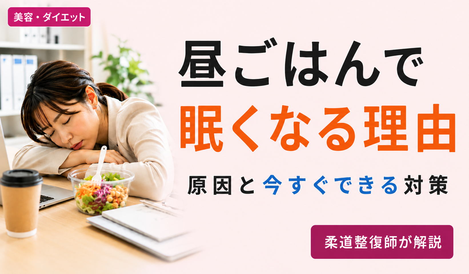 昼ごはんを食べた後に眠くなるオフィス女性のアイキャッチ。食後の強烈な眠気の理由と今すぐできる対策を柔道整復師が解説。