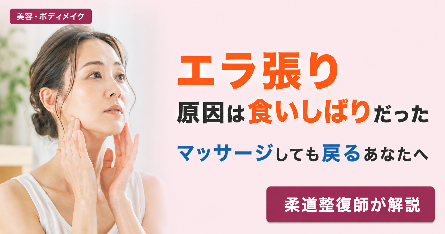 エラ張りの原因が食いしばりにあることを柔道整復師が解説するブログのアイキャッチ画像