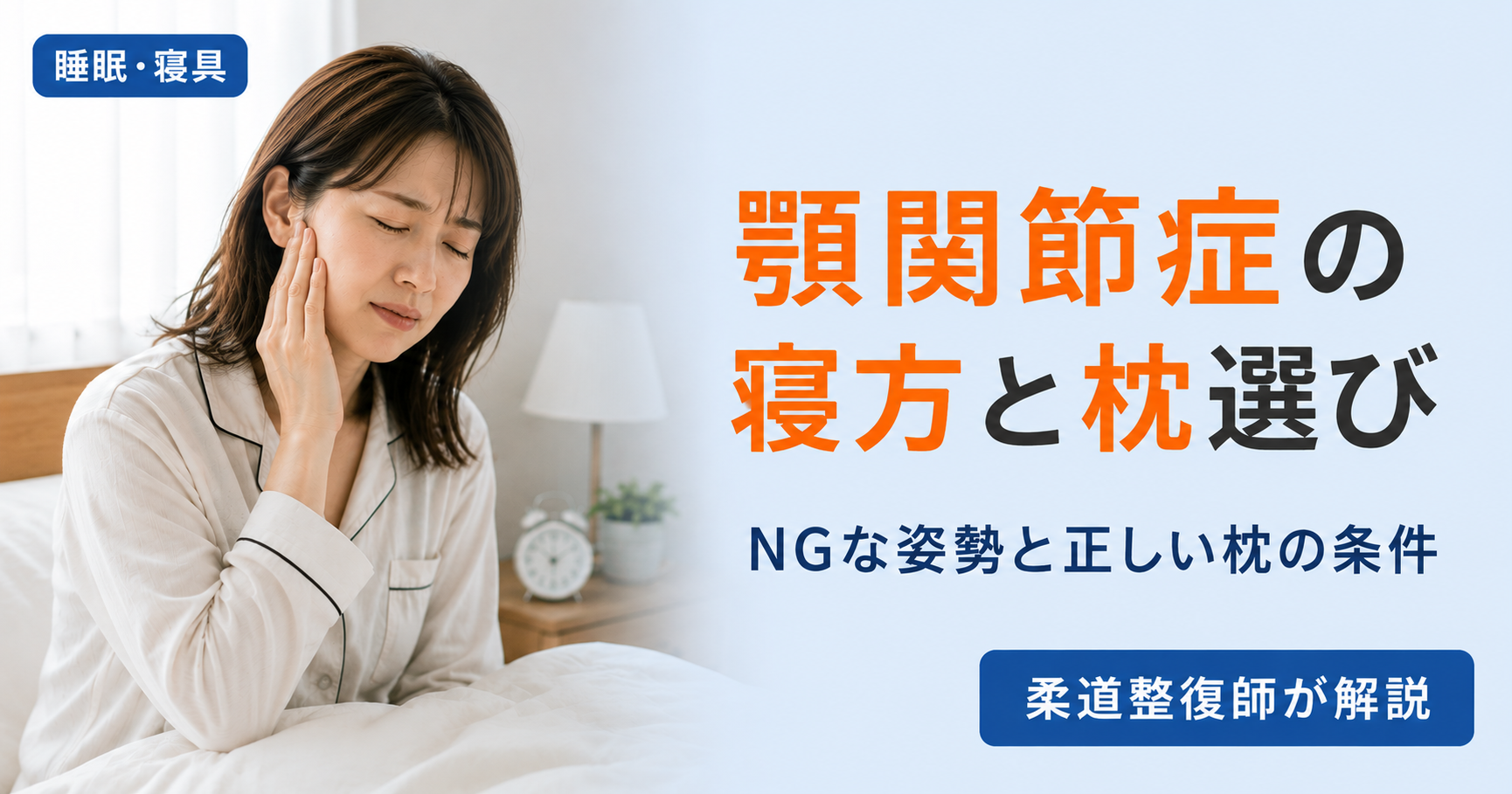 朝起きると顎が痛いと感じている30代女性。顎関節症に悪い寝方と正しい枕の選び方を柔道整復師が解説します。