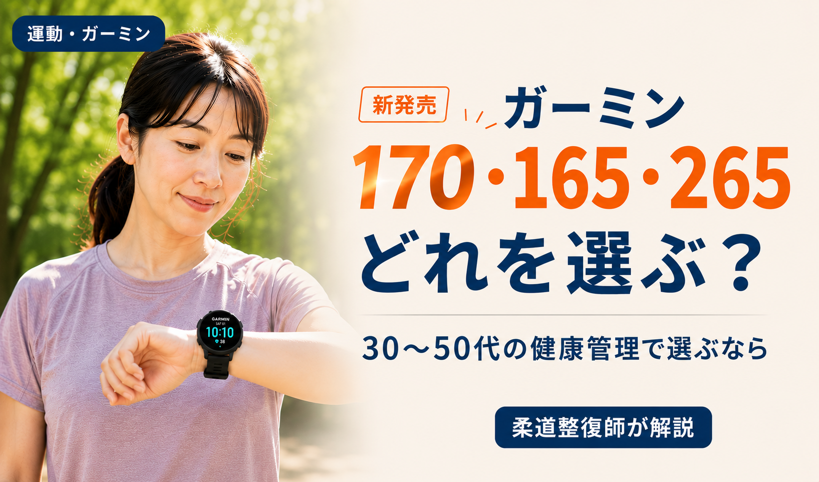 ーミンForerunner 170・165・265の3機種を比較し、30〜50代の健康管理に最適なモデルを選ぶための画像。柔道整復師が解説。