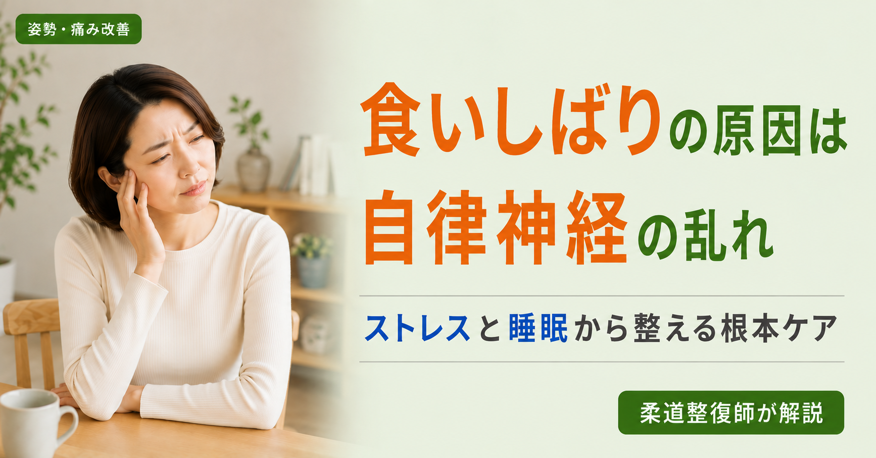 肩や顎まわりの不調に気づいた30代女性。食いしばりの原因はストレスによる自律神経の乱れで、柔道整復師が根本ケアを解説。