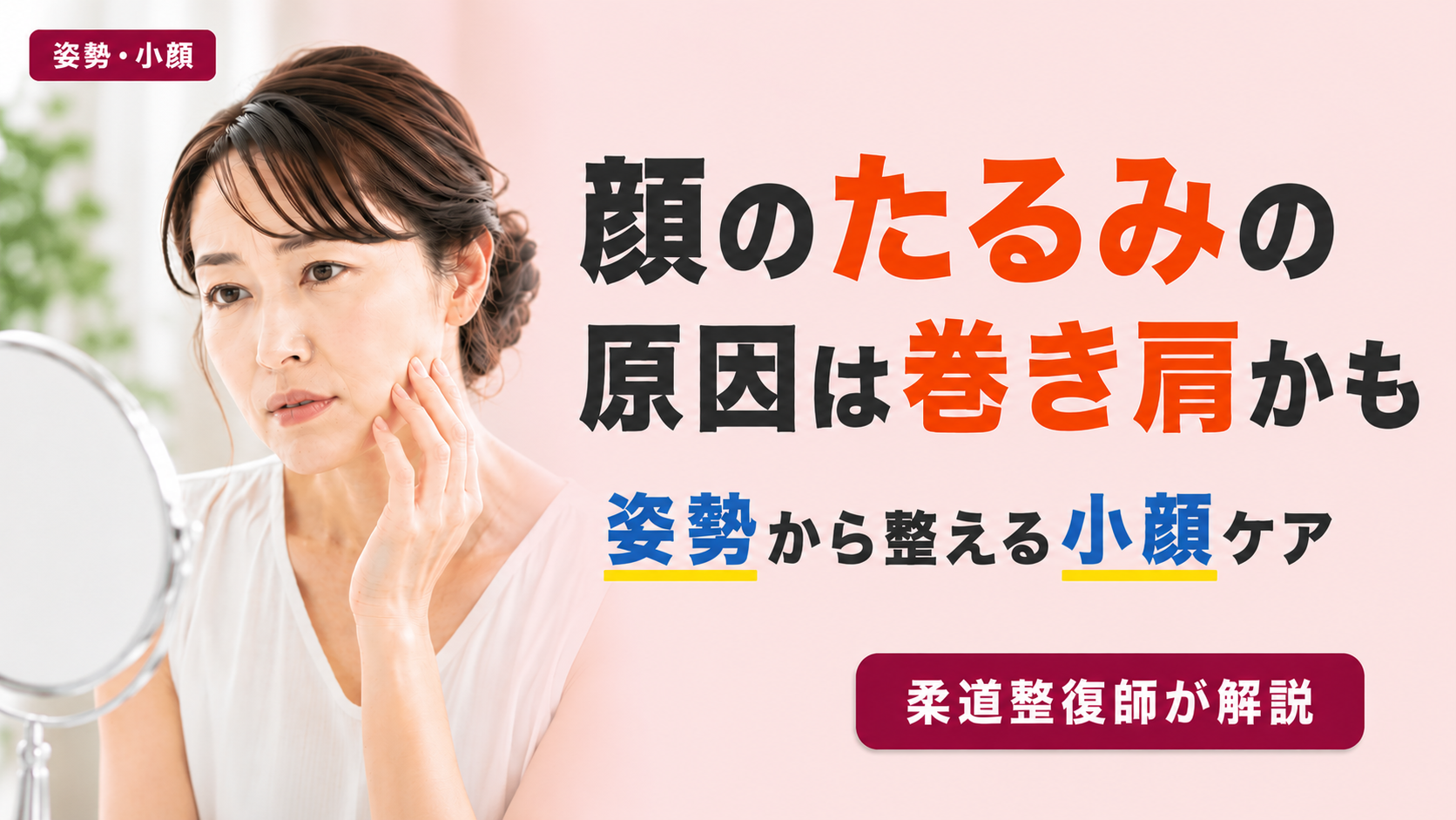 鏡の前でフェイスラインのたるみを確認している40代女性。顔のたるみと巻き肩の関係を解説する記事のイメージ