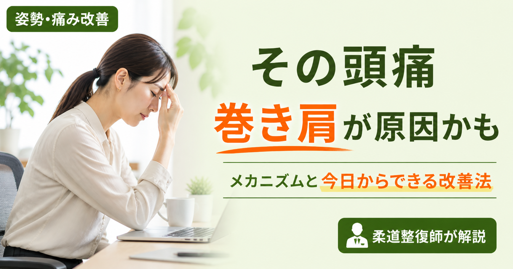 巻き肩　頭痛