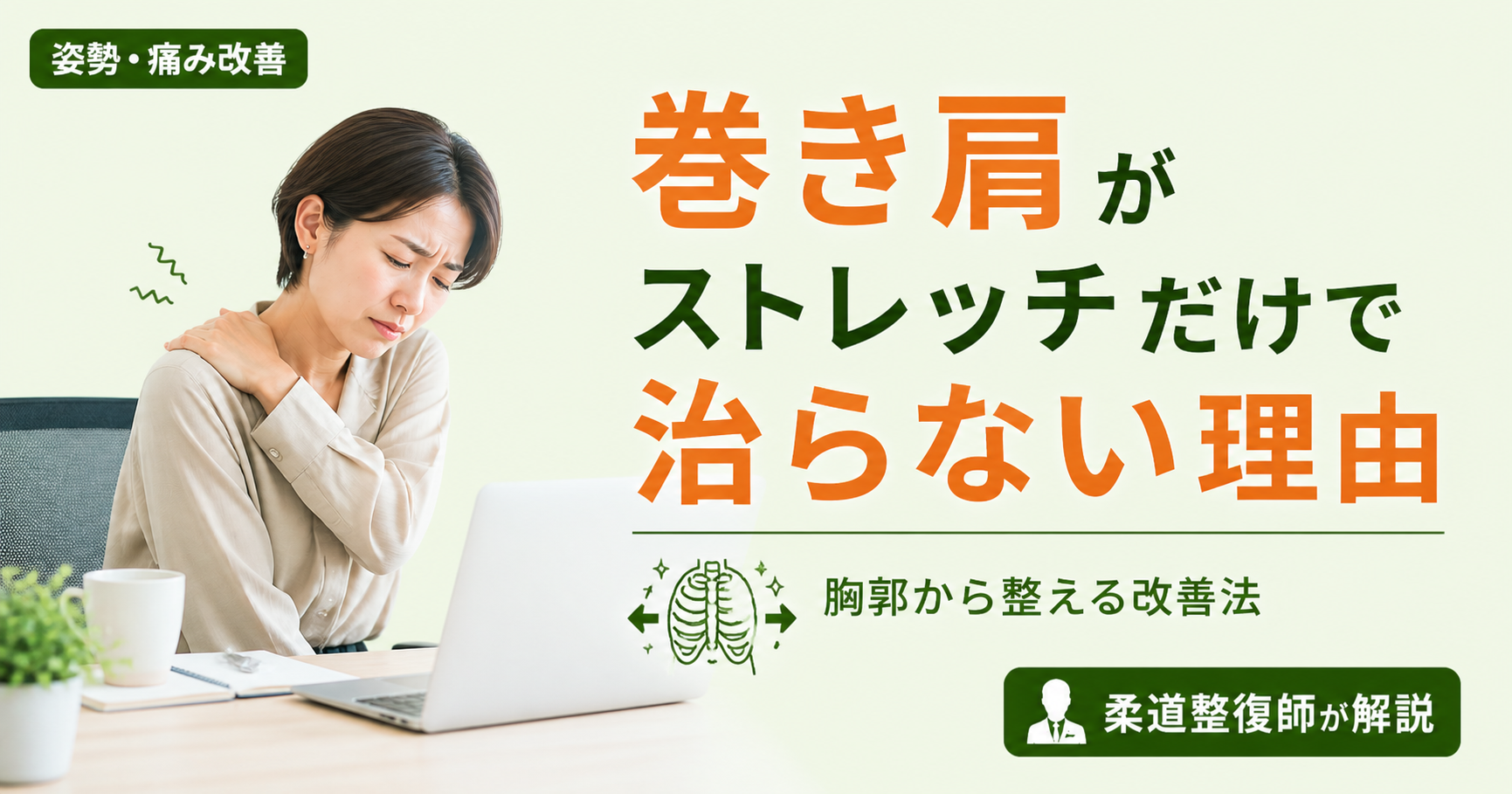 巻き肩　ストレッチで治らない