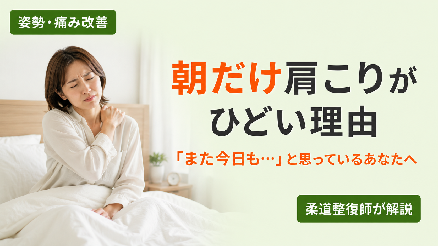 肩こり　朝ひどい