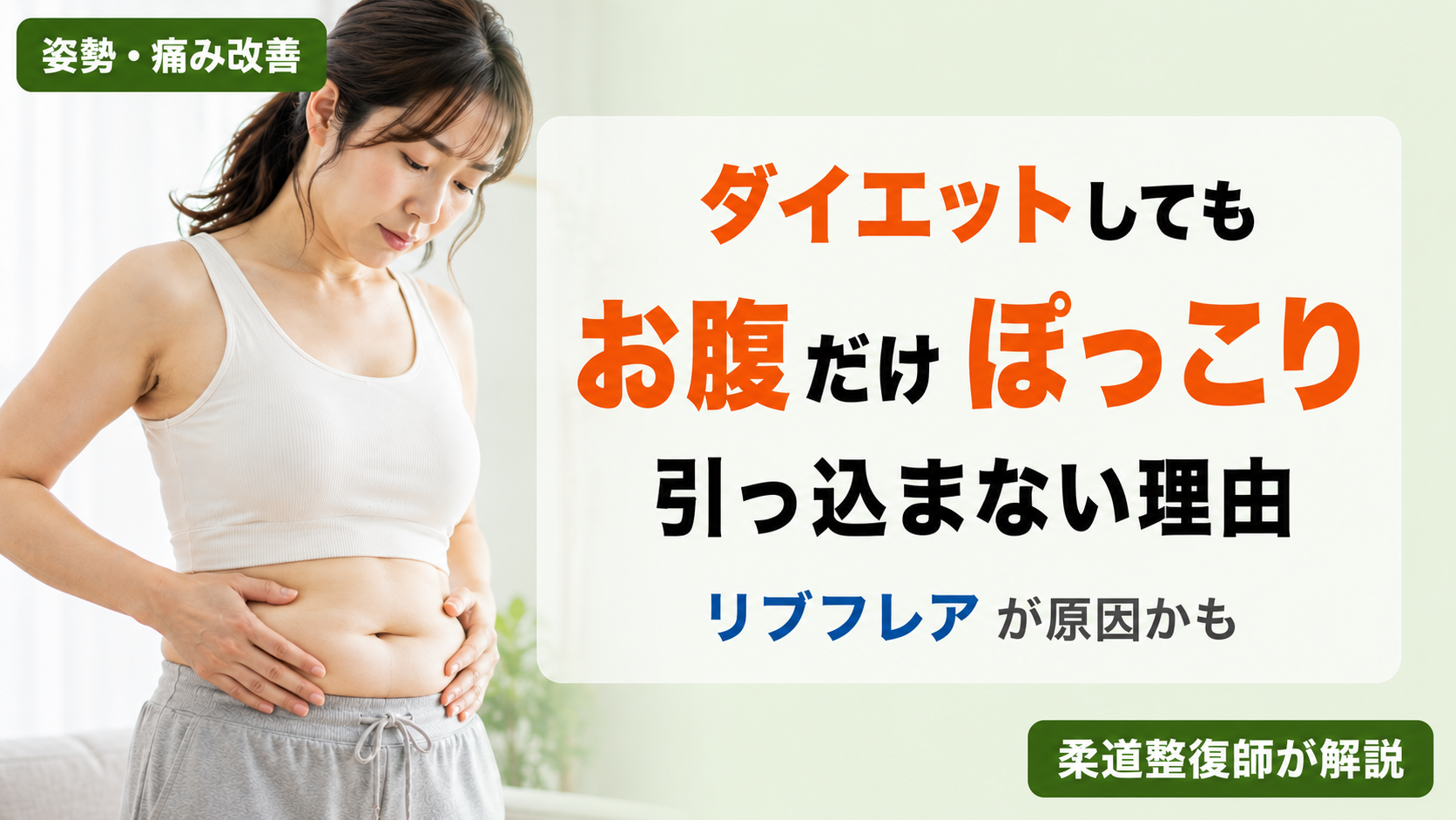 ダイエットしてもお腹だけぽっこりのまま