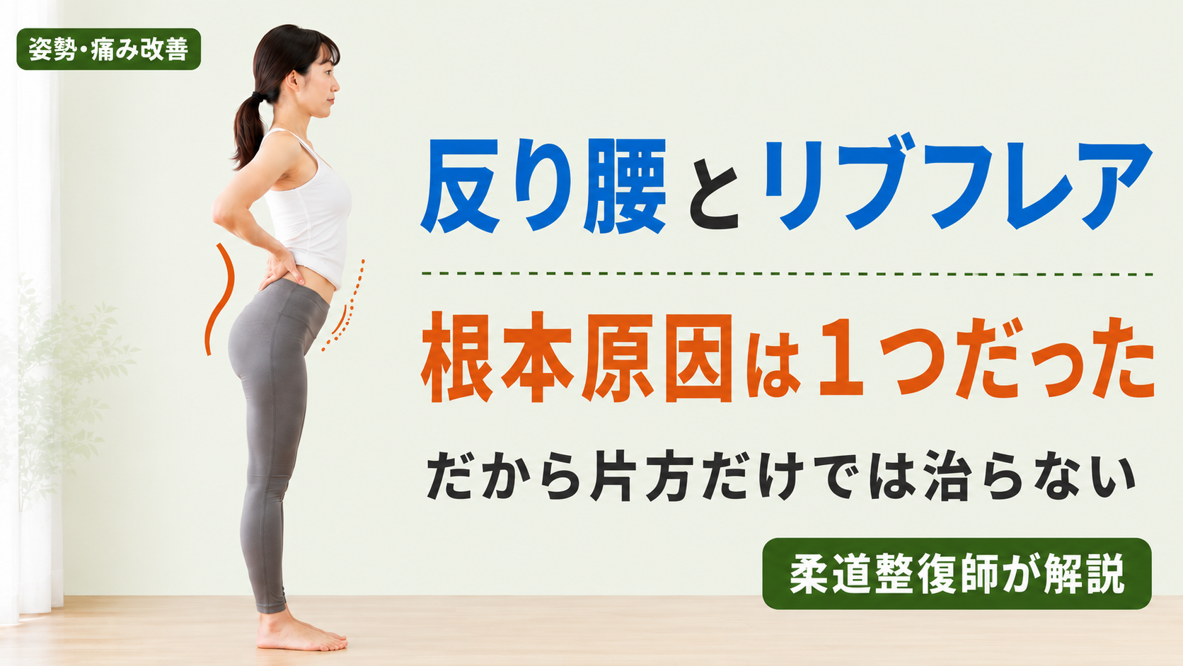 姿勢を確認する女性｜リブフレアと反り腰の関係