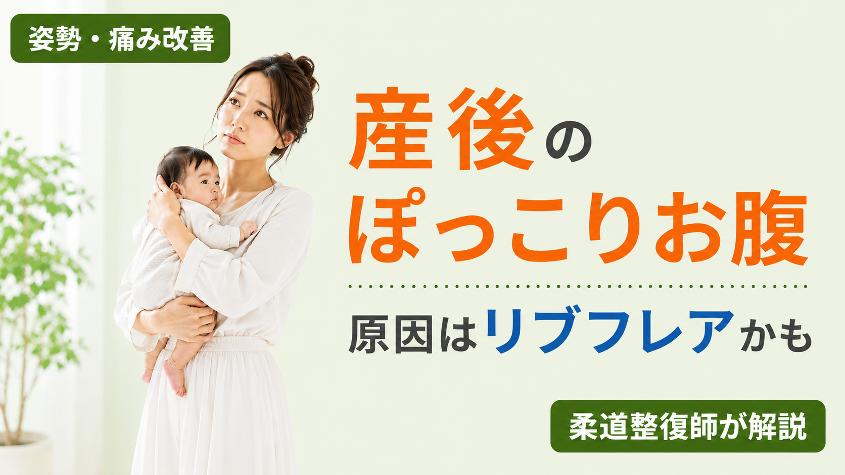 赤ちゃんを抱く女性｜産後リブフレアとぽっこりお腹の原因
