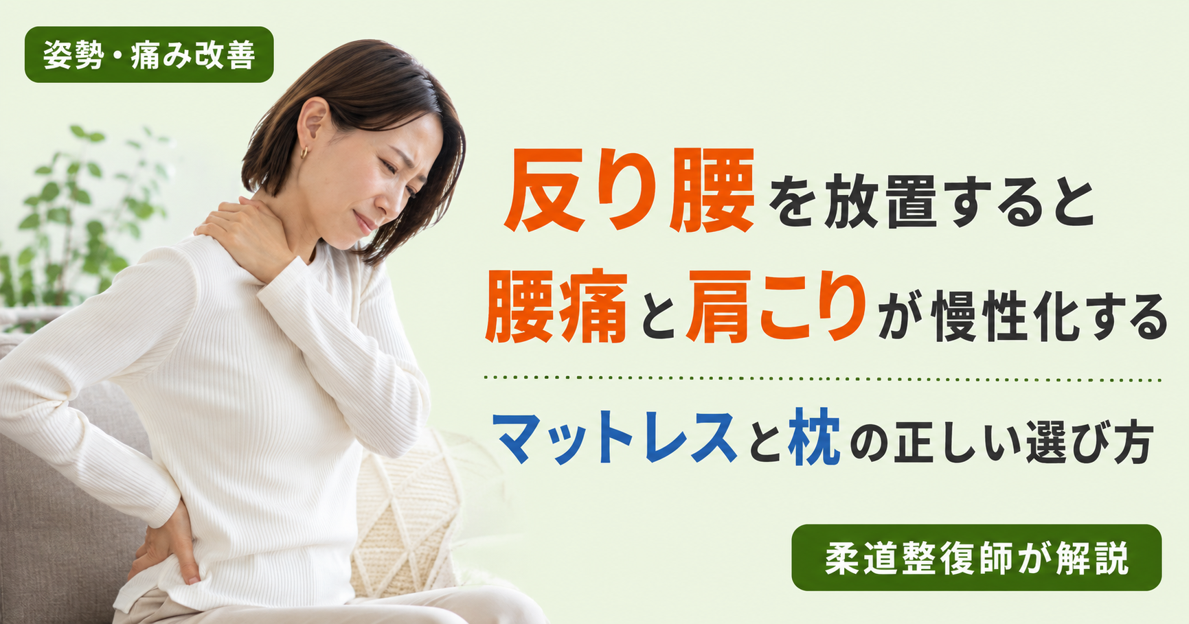 反り腰が原因で腰痛と肩こりが慢性化した女性。マットレスと枕の選び方を柔道整復師が解説