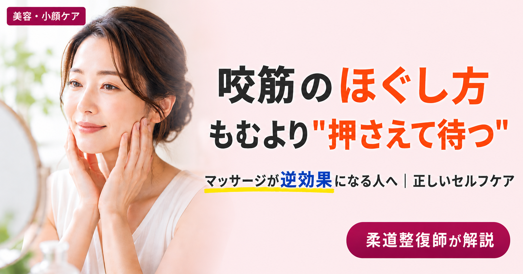 咬筋のほぐし方を解説する記事のアイキャッチ。マッサージが逆効果になる理由と手掌で押さえて待つ正しいセルフケアを紹介