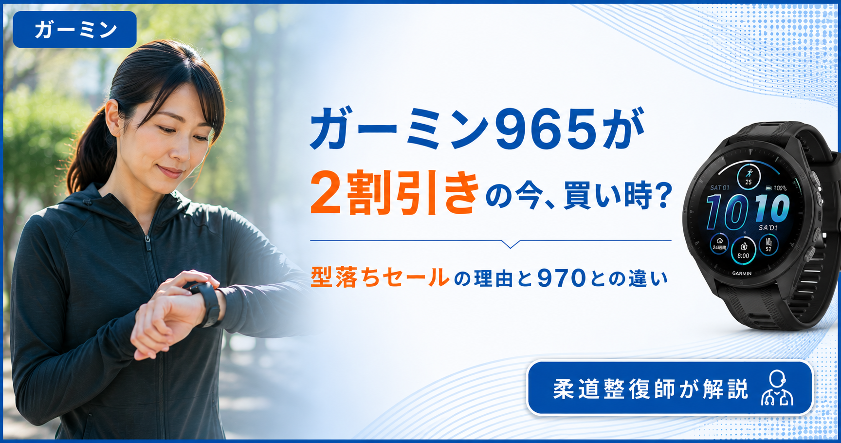 ガーミンForerunner 965の型落ちセールと割引情報。公式アウトレットとAmazonで約2割引きになっており今が買い時かを柔道整復師が解説する記事のアイキャッチ