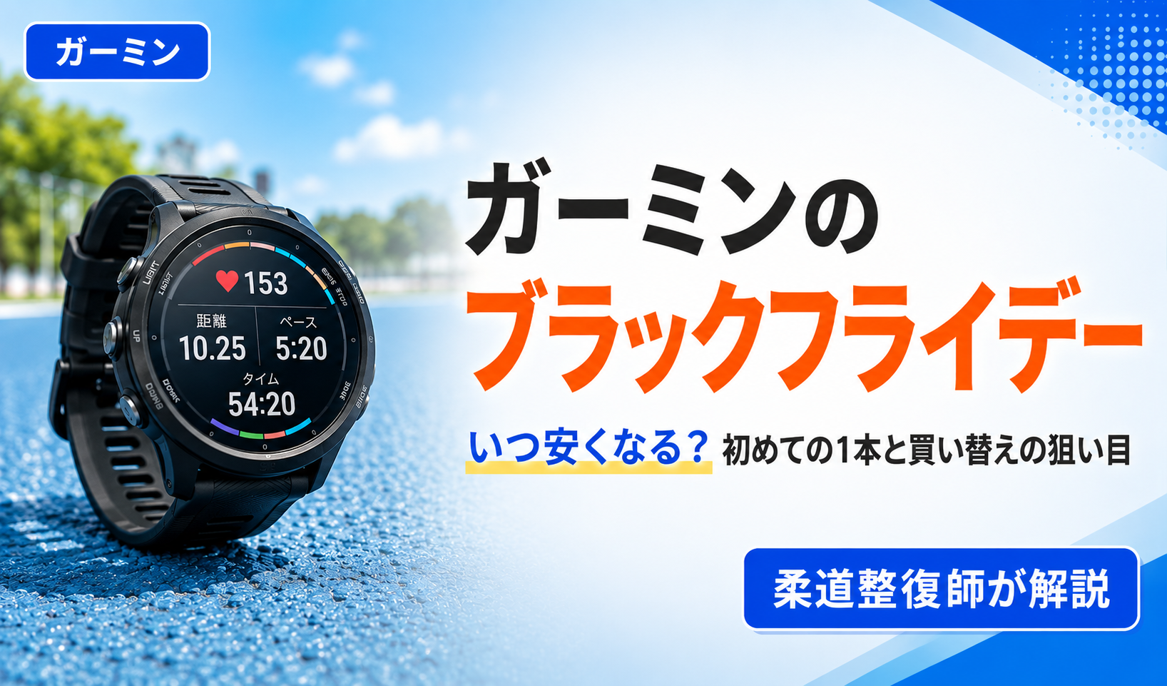 ガーミンのブラックフライデーはいつ安くなるかと、初めての1本・買い替えの狙い目を柔道整復師が解説する記事のアイキャッチ
